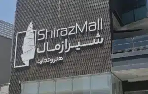 شیراز مال
