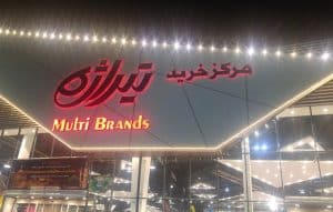 مرکز خرید تیراژه مشهد