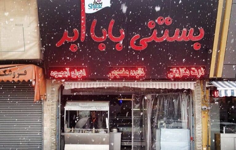 بستنی بابا ابر شیراز