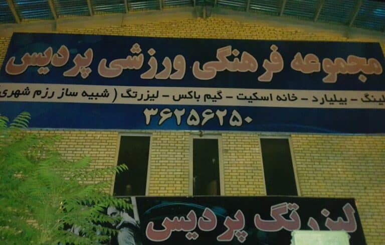 بولینگ پردیس اصفهان