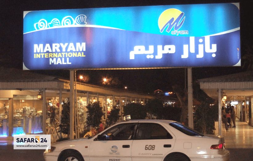 بازار مریم کیش