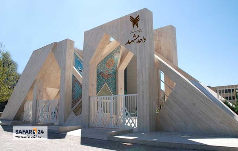 دانشگاه آزاد مشهد
