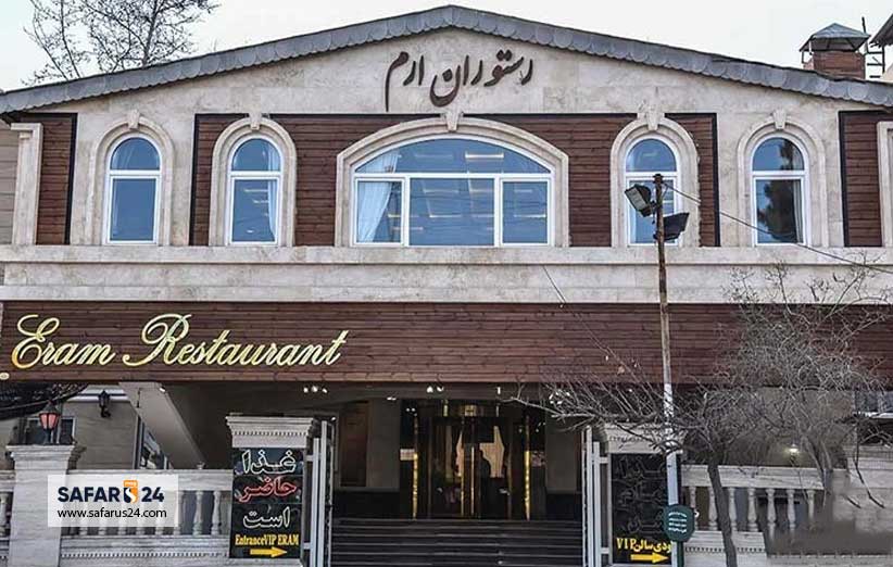 رستوران ارم شاندیز مشهد