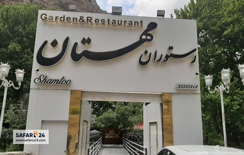 رستوران مهستان مشهد