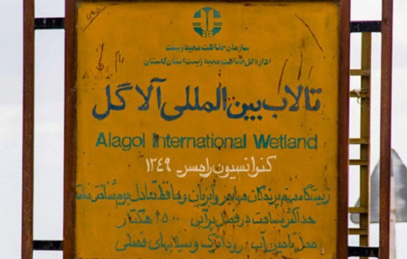 تالاب آلماگل گلستان