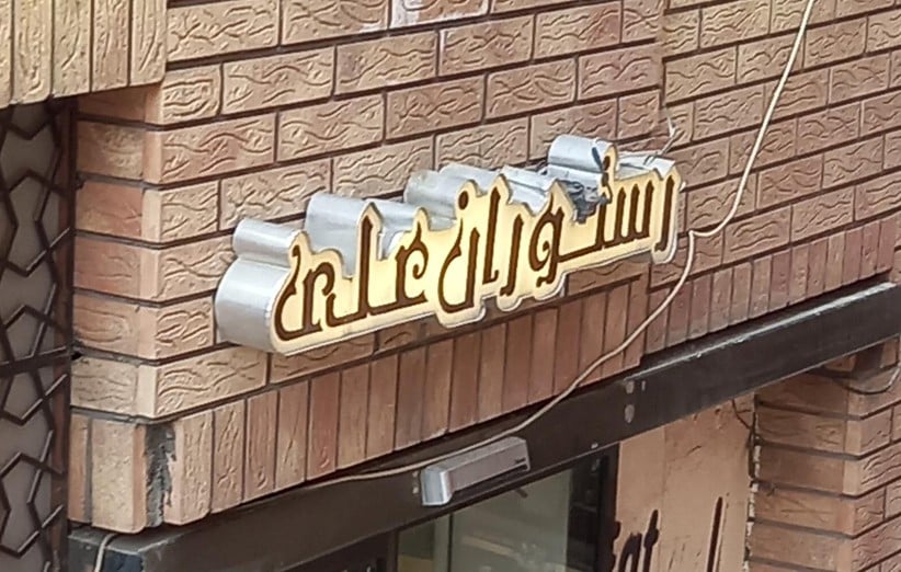 رستوران علی در مشهد