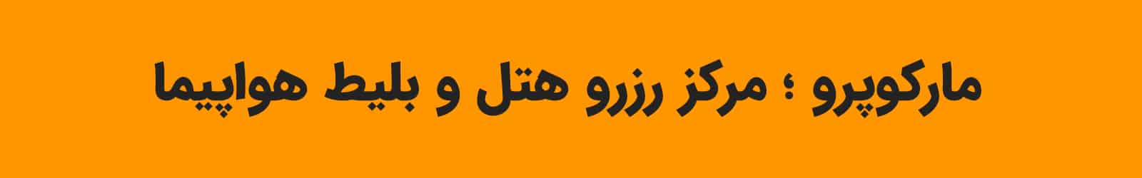 مارکوپرو ؛ مرکز رزرو هتل و بلیط هواپیما