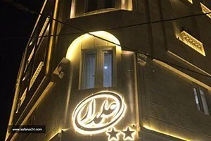 نما هتل علمدار مشهد
