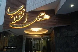 نمای هتل انقلاب مشهد