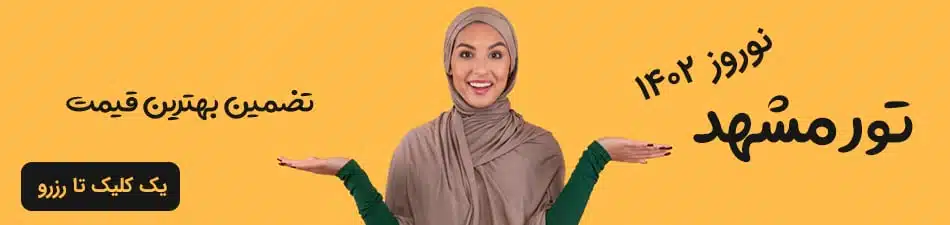 تور مشهد نوروز 1402