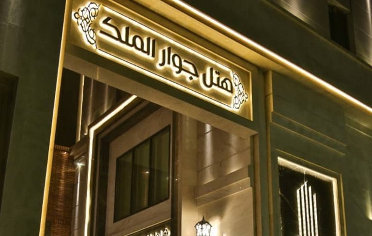 هتل جوارالملک