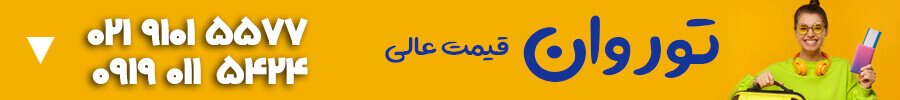 تور وان 1402