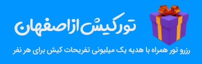 تور کیش از اصفهان