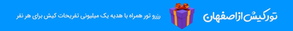 تور کیش از اصفهان