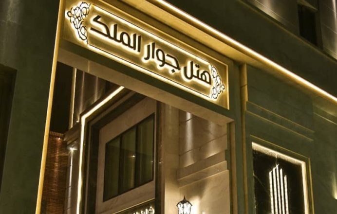 هتل جوارالملک
